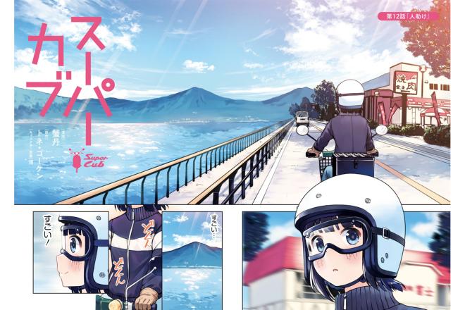 Super Cub anime adaptation has been announced image